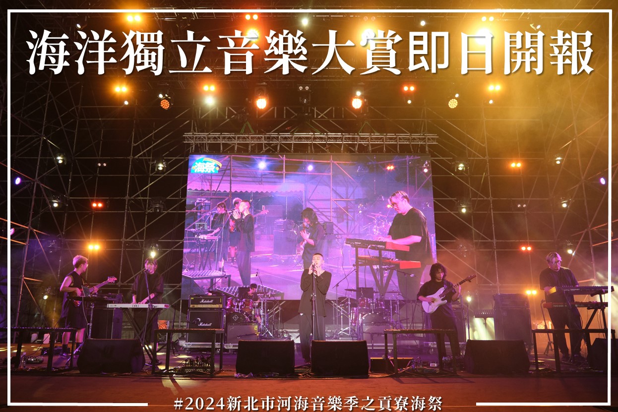 海洋獨立音樂大賞即日開報