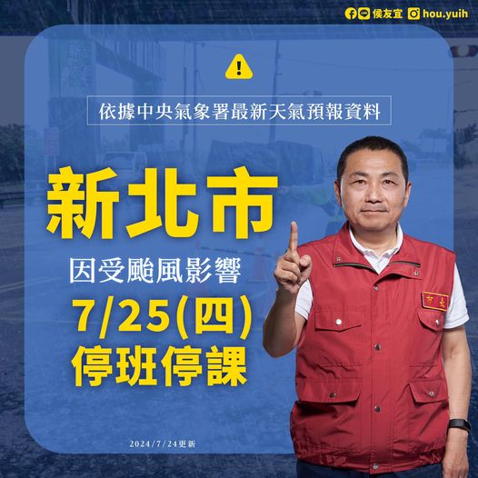 （7月25日）新北市停班停課