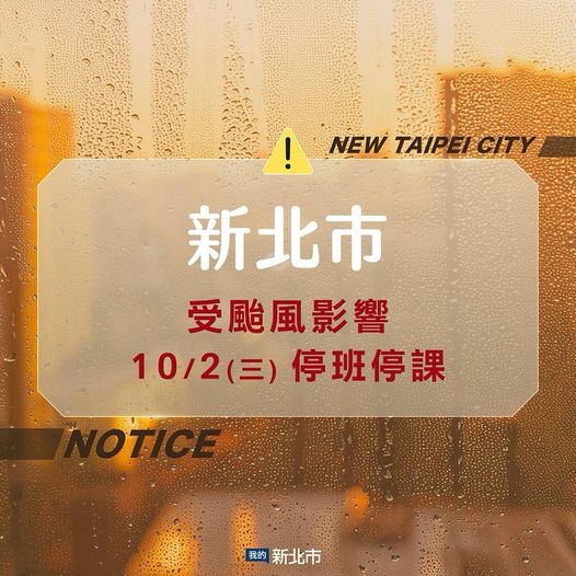 新北市10/2(三)停班停課