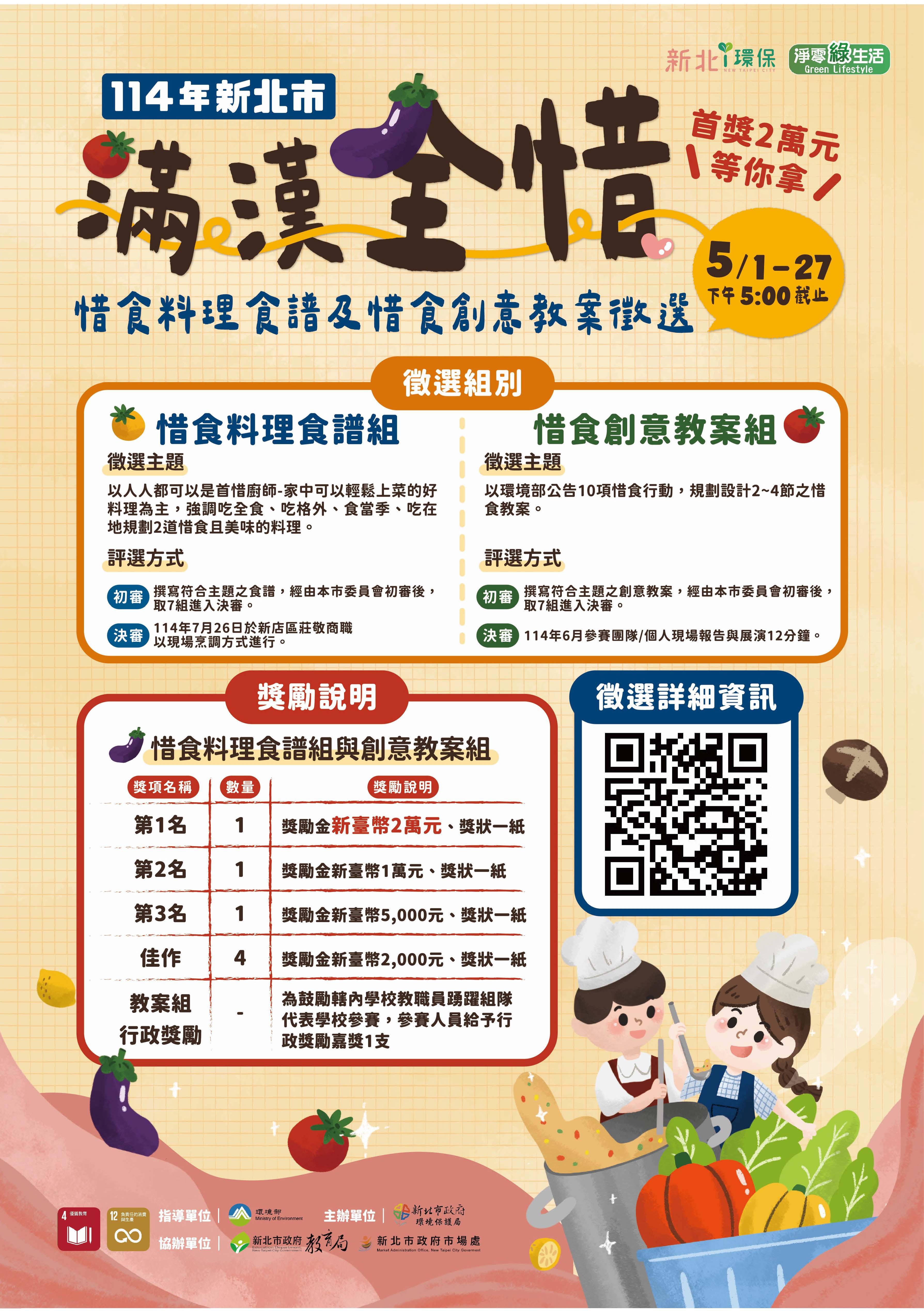 114年滿漢全惜徵選海報