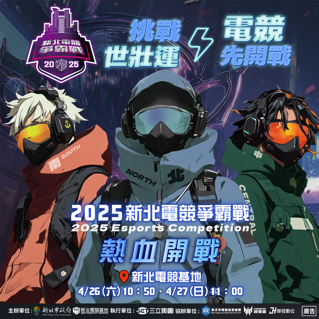 附件-「2025新北電競爭霸戰線下總決賽」BN