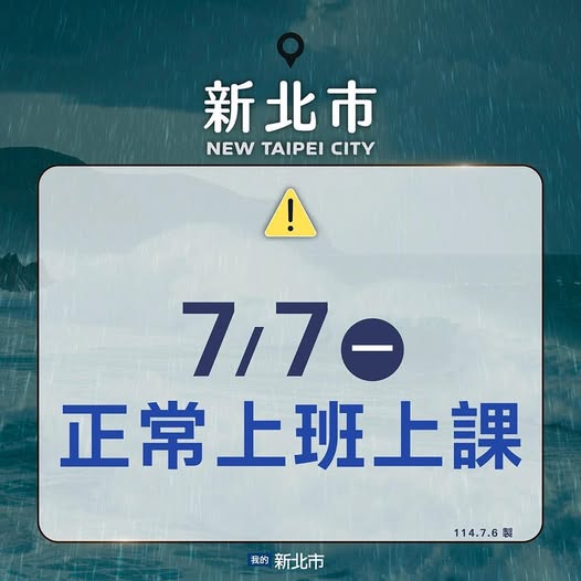 新北市明（7/7）日照常上班及上課