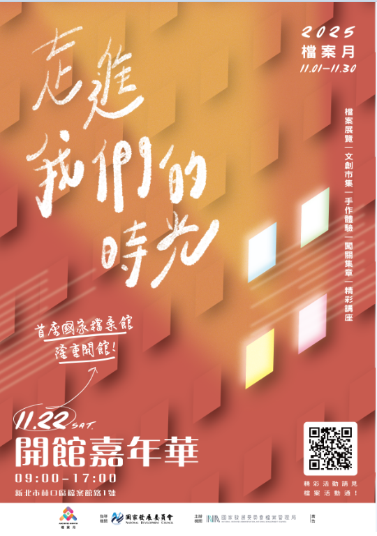 國家檔案館開館嘉年華暨檔案月宣傳海報