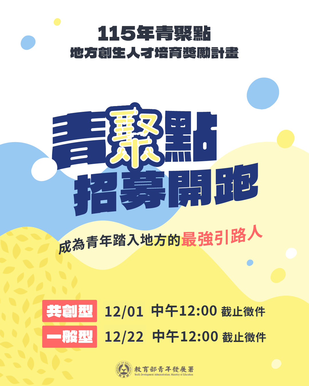 附件3-教育部青年發展署115年青聚點地方創生人才培育獎勵計畫-宣傳圖檔1