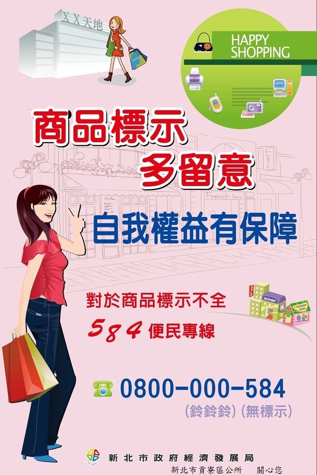 商品標示多留意 自我權益有保障