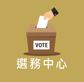 選務中心