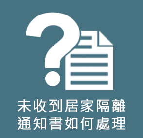 未收到居家隔離通知書如何處理