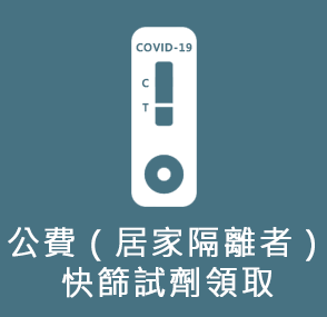 公費（居家隔離者）快篩試劑領取