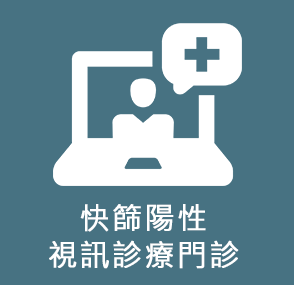 快篩陽性視訊診療門診