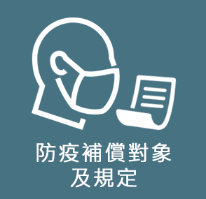 防疫補償對象及規定