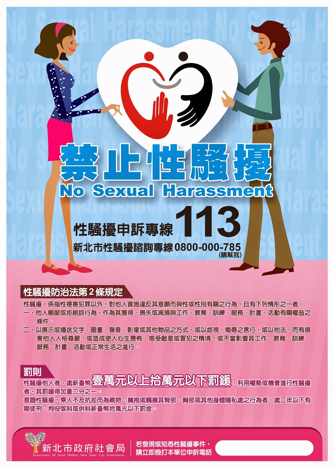 禁止性騷擾宣導海報