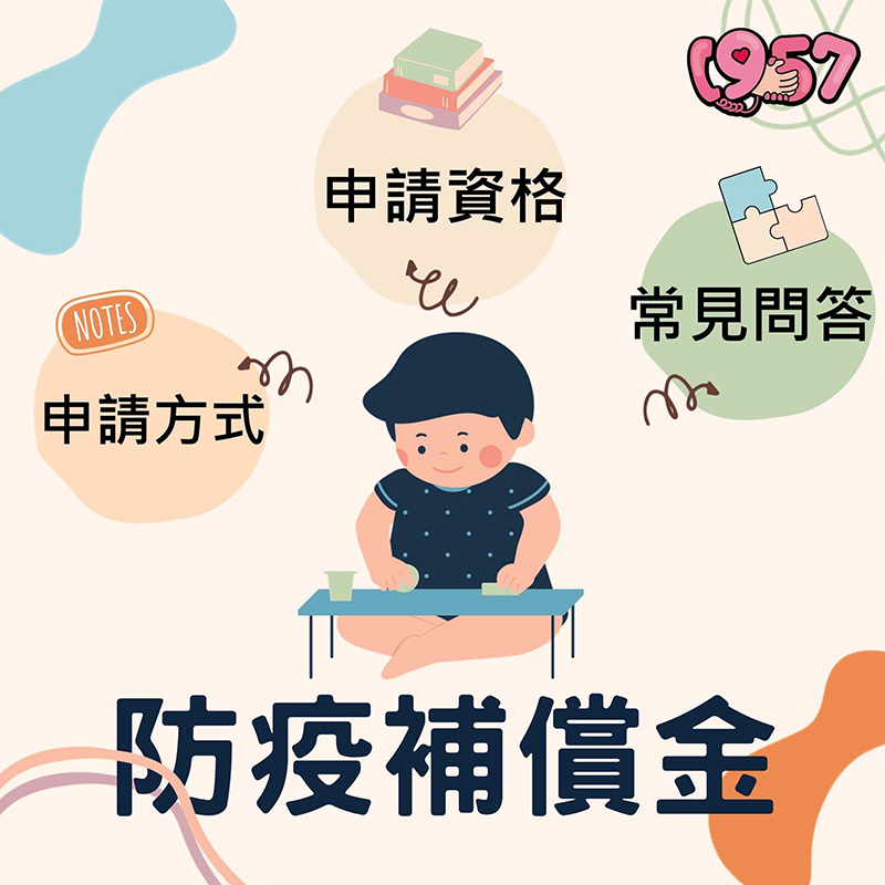 防疫補償金