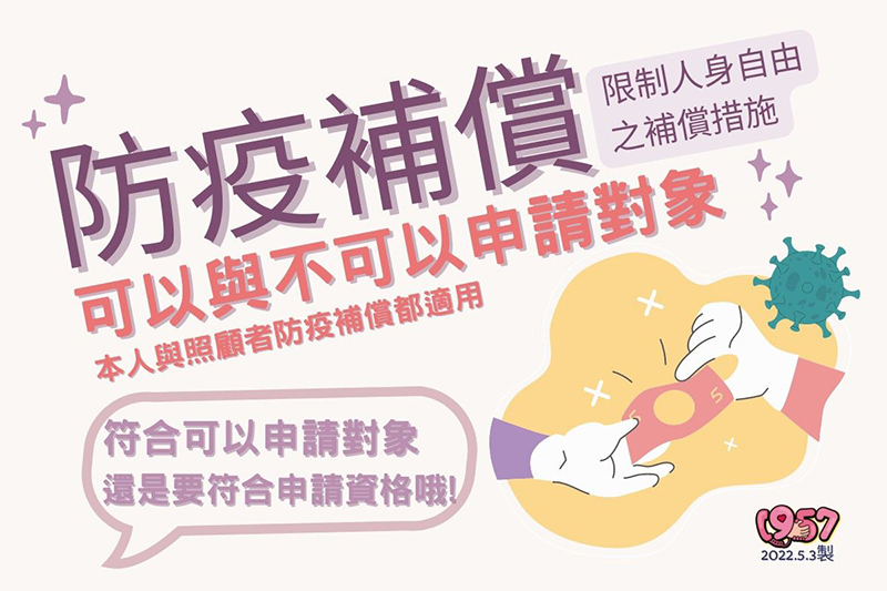 防疫補償(限制人身自由之補償措施)