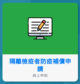 隔離檢疫者防疫補償申請
