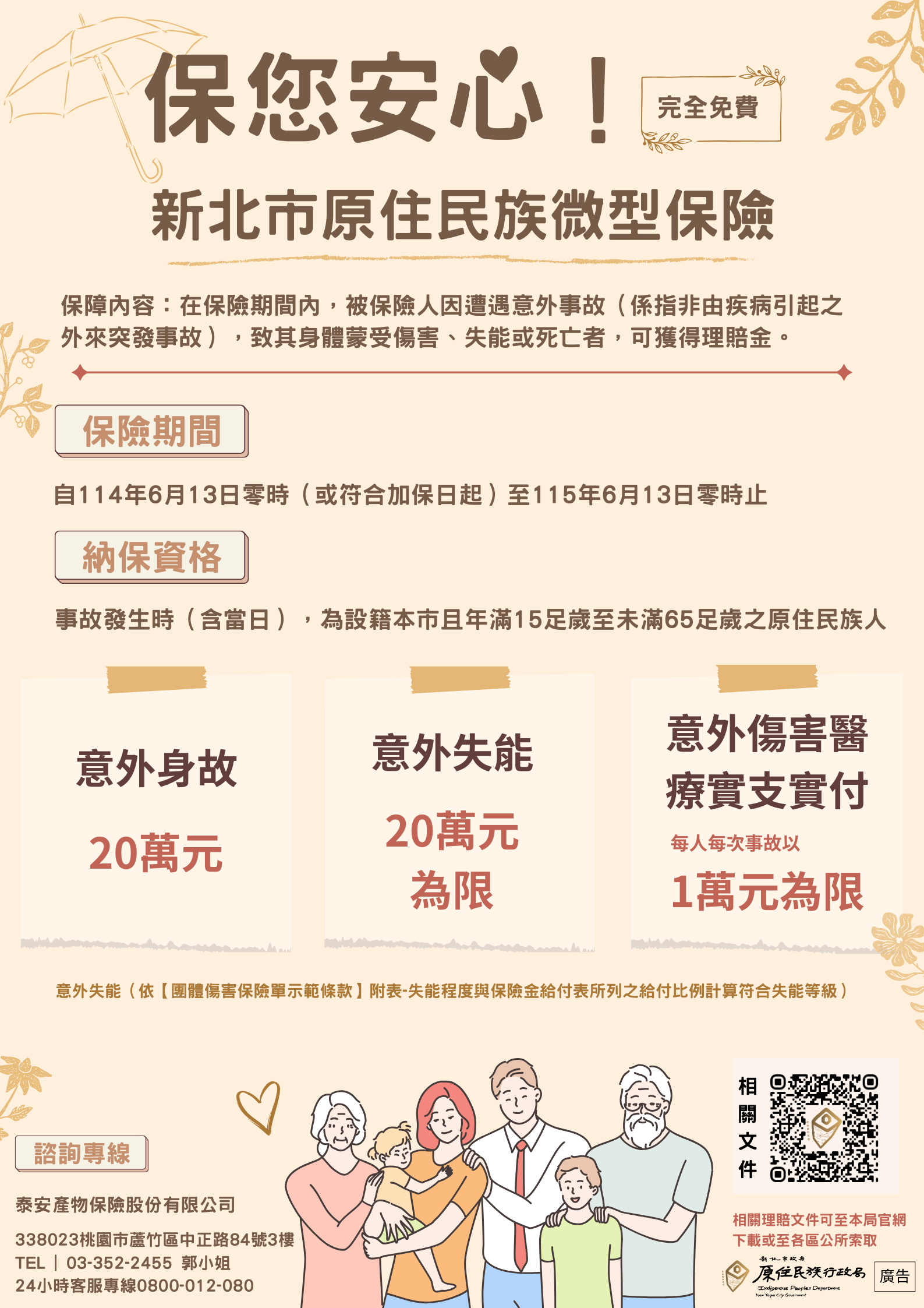 114年度新北市原住民族微型保險DM