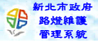 新北市政府路燈維護管理(另開新視窗)(另開視窗)