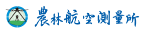 農林航空測量所(另開視窗)