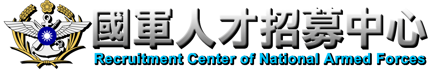 國軍人才招募中心(另開視窗)