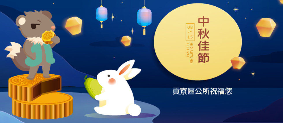 貢寮區公所祝您中秋節快樂