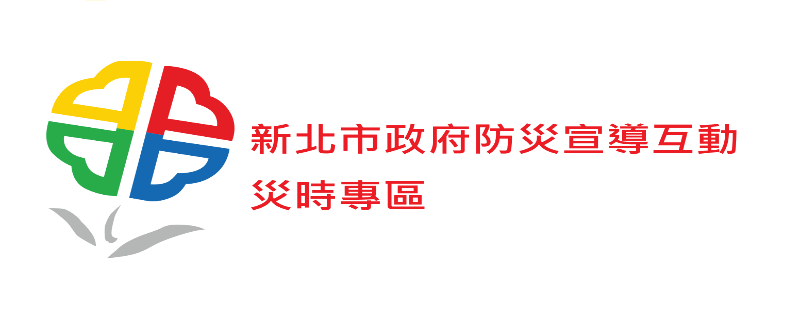 新北市政府防災宣導互動網 災時專區另開視窗