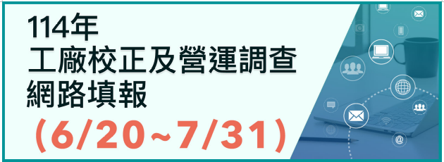 114年工廠校正及營運調查另開視窗