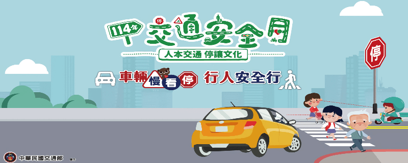 交通安全月另開視窗