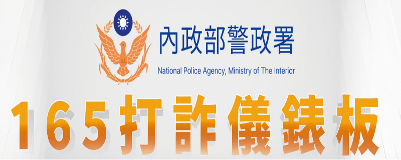 內政部警政署打詐儀錶板另開視窗