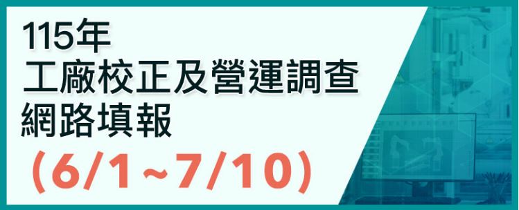 115年工廠校正及營運調查網路填報另開視窗