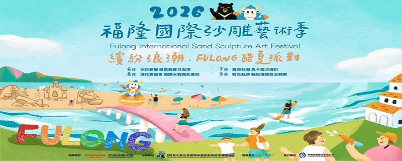 115年福隆國際沙雕藝術季活動展期自2026年5月29日至10月26日於福隆海水浴場盛大展開。